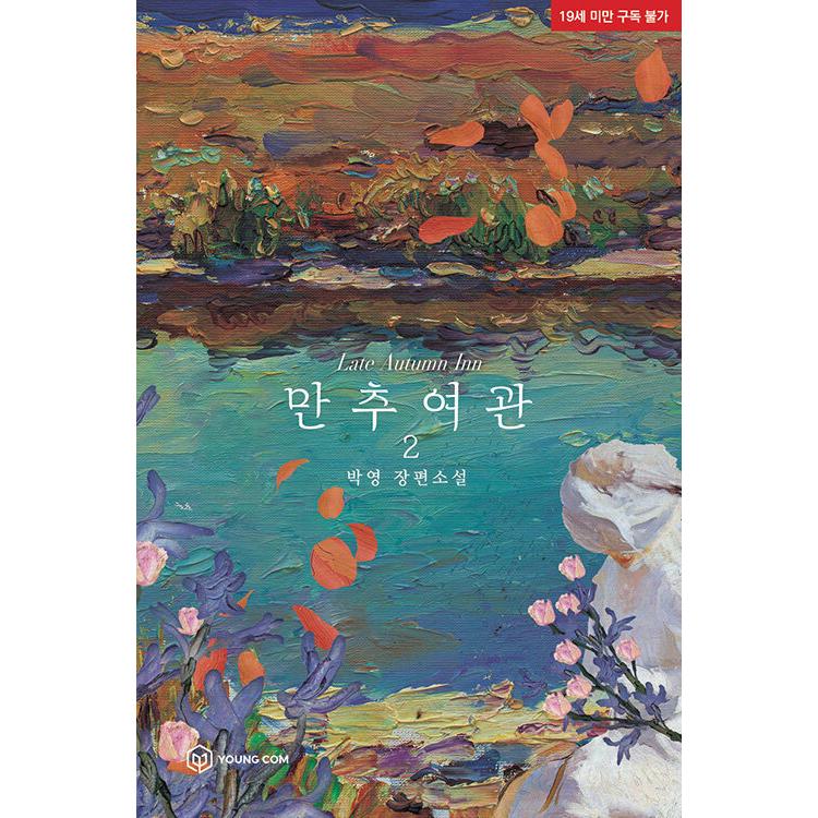 韓国語 小説『晩秋旅館 2』著：パク・ヨン ※初回限定台詞フォトカード1枚｜niyantarose