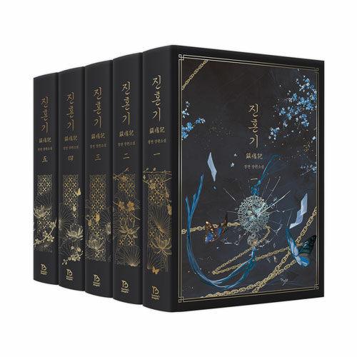 セット）韓国語 小説『鎮魂記 セット -全5巻』著：Jungyeon -本(ハード