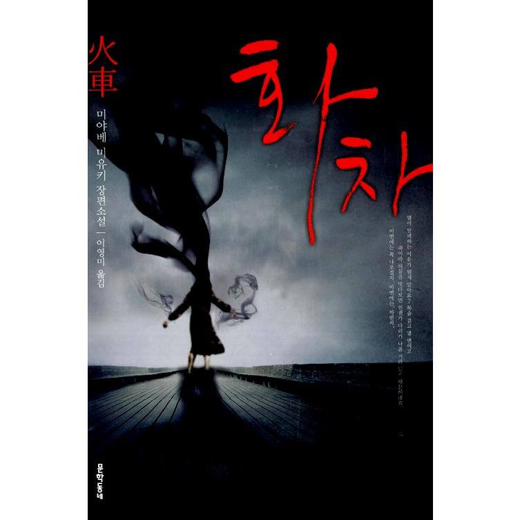 韓国語 小説 『火車』著：宮部みゆき（韓国版／ハングル）｜niyantarose