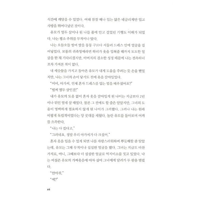 韓国語 小説『陛下、今度は殺さないでください 1』著：エクレア｜niyantarose｜14
