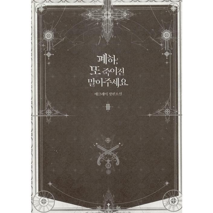 韓国語 小説『陛下、今度は殺さないでください 2』著：エクレア