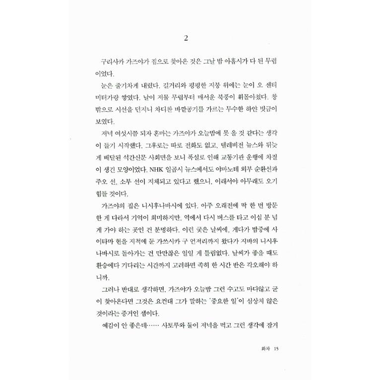 韓国語 小説 『火車』著：宮部みゆき（韓国版／ハングル）｜niyantarose｜12