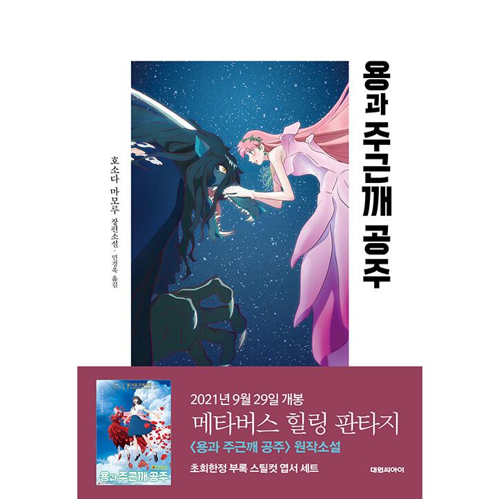 韓国語 小説『竜とそばかすの姫』著：細田守（日本小説：韓国版