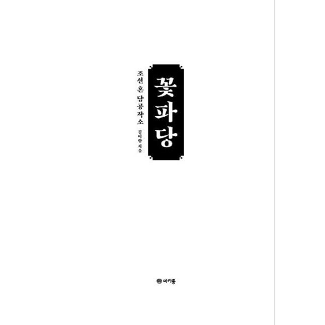 韓国語 小説『朝鮮婚談工作所 コッパダン』著：キム・イラン／キム・ミンジェ、コン・スンヨン、ソ・ジフン、パク・ジフン 主演ドラマ 原作小説｜niyantarose｜06