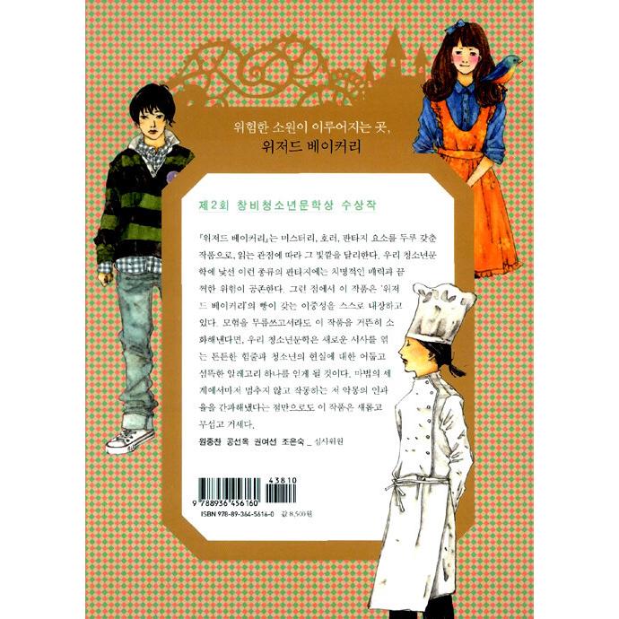 韓国語 小説『ウィザード ベーカリー』著：ク・ビョンモ（ソフトカバー版）｜niyantarose｜02