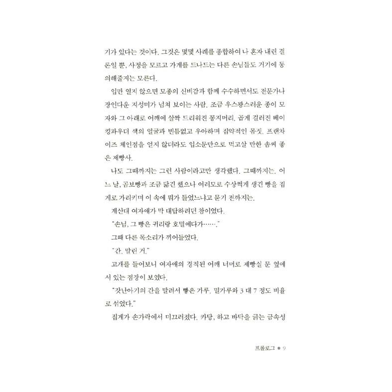 韓国語 小説『ウィザード ベーカリー』著：ク・ビョンモ（ソフトカバー版）｜niyantarose｜06