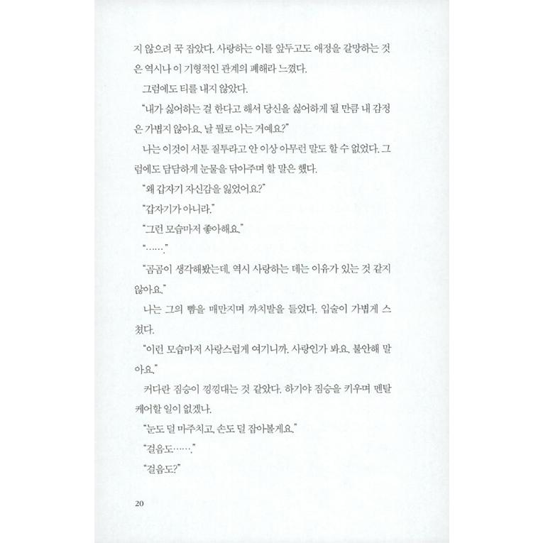 韓国語 小説『刑務所で男主人公に会いました 4』著：ムン・ソヒョン｜niyantarose｜17