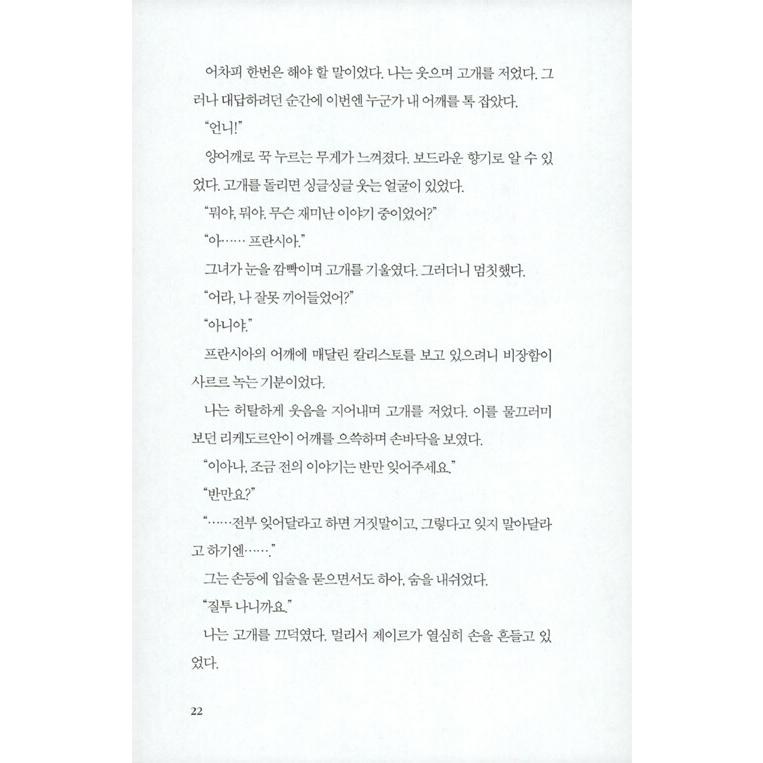 韓国語 小説『刑務所で男主人公に会いました 4』著：ムン・ソヒョン｜niyantarose｜19