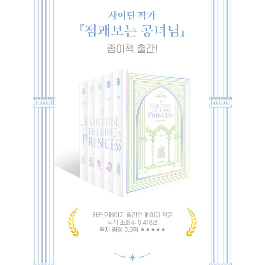 韓国語 小説『公女様は未来を見通す 1〜5セット 全5巻』著：Saidin