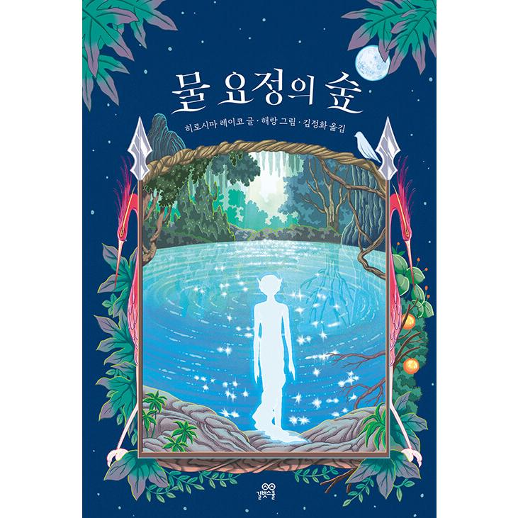 韓国語 小説・童話『水妖の森』 著:廣嶋玲子(韓国版 韓国語 小説・童話『水妖の森』 著:廣嶋玲子(韓国版