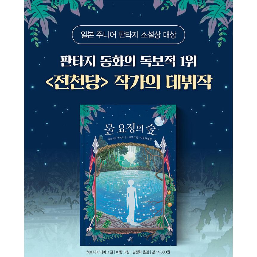 韓国語 小説・童話『水妖の森』 著:廣嶋玲子(韓国版 韓国語 小説・童話『水妖の森』 著:廣嶋玲子(韓国版