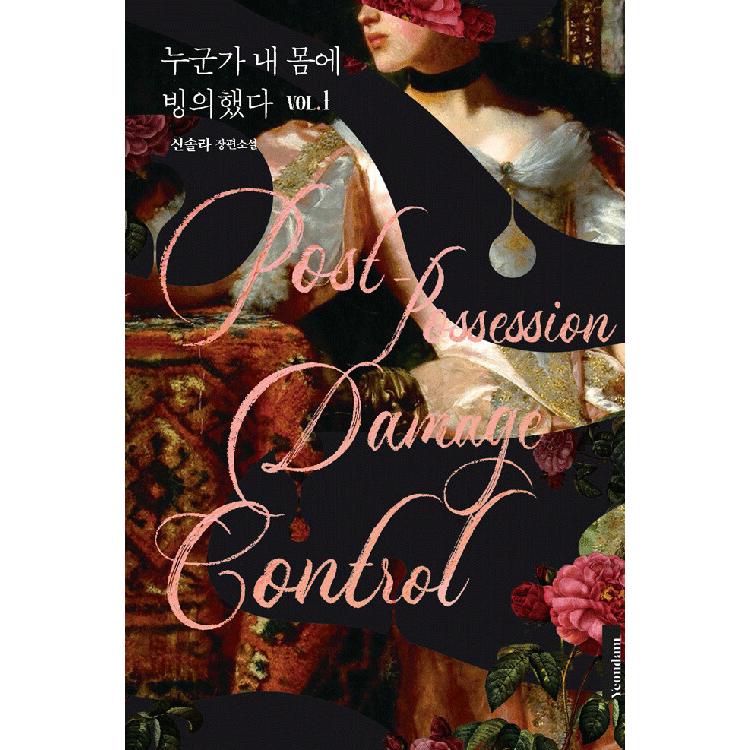 韓国語 小説 だれかが私のカラダに憑依した 1~5 セット 全5巻 ＋ イラスト 韓国語 小説『だれかが私のカラダに憑依した 1~5 セット 全5巻』著