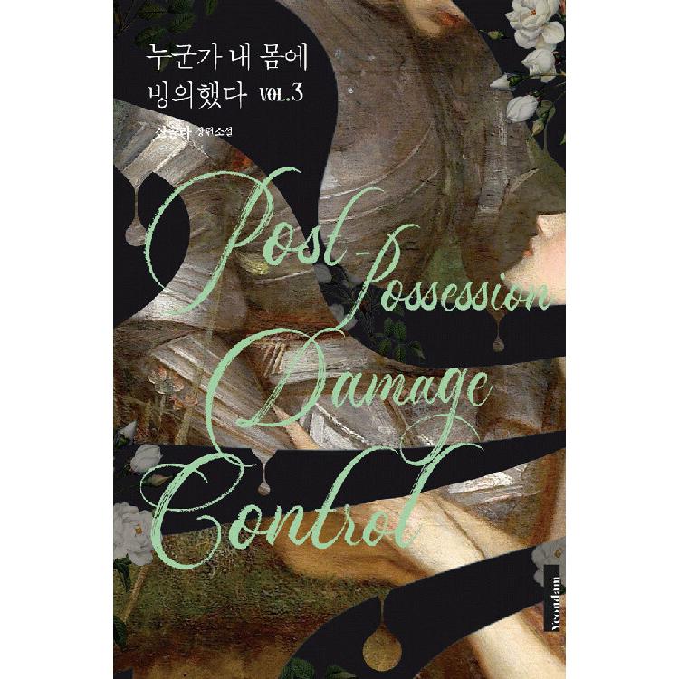 韓国語 小説 だれかが私のカラダに憑依した 1~5 セット 全5巻 ＋ イラスト 韓国語 小説『だれかが私のカラダに憑依した 1~5 セット 全5巻』著