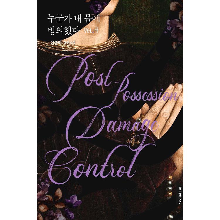 韓国語 小説 だれかが私のカラダに憑依した 1~5 セット 全5巻 ＋ イラスト 韓国語 小説『だれかが私のカラダに憑依した 1~5 セット 全5巻』著
