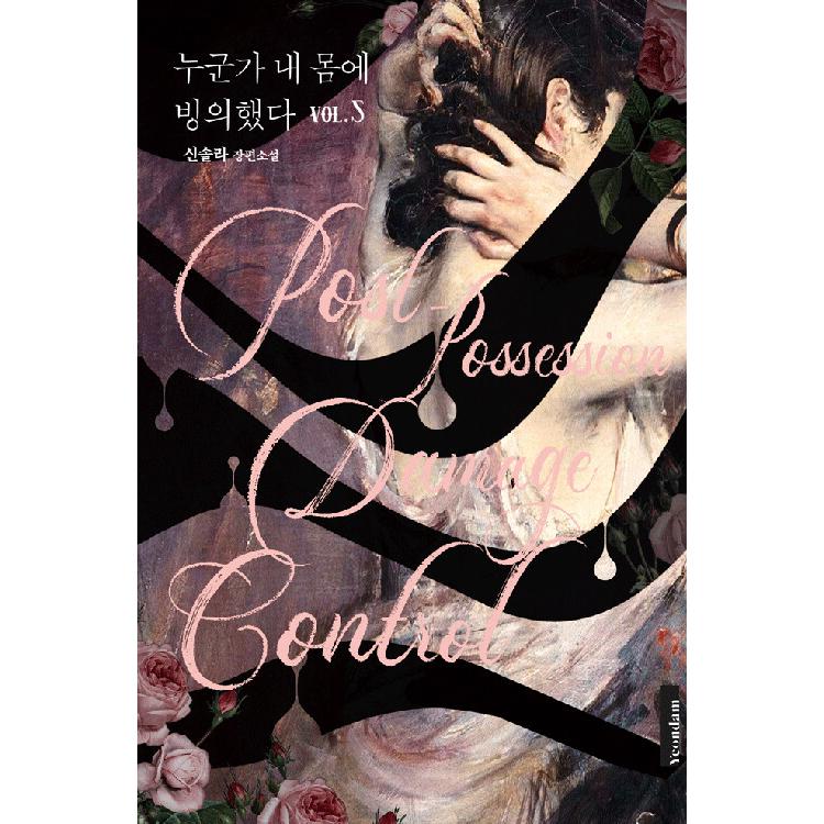 韓国語 小説『だれかが私のカラダに憑依した 1~5 セット 全5巻』著