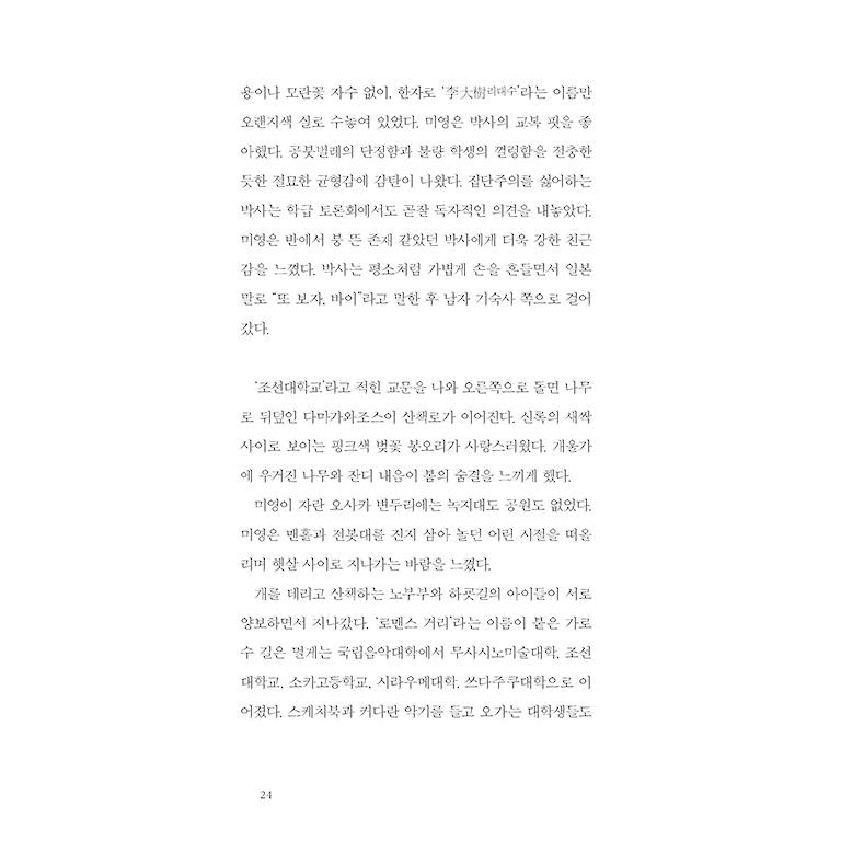 韓国語 小説 『東京朝鮮大学校物語』 著：ヤン ヨンヒ （『朝鮮大学校物語』の韓国版 ）｜niyantarose｜18