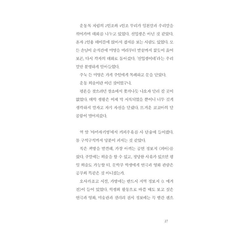 韓国語 小説 『東京朝鮮大学校物語』 著：ヤン ヨンヒ （『朝鮮大学校物語』の韓国版 ）｜niyantarose｜21