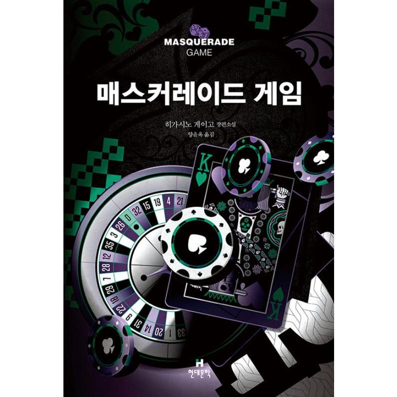 韓国語 小説 『マスカレード・ゲーム』 著：東野 圭吾 (韓国語版