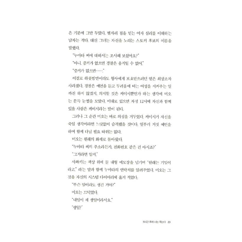 韓国語 小説 『6時間後に君は死ぬ 』 著：高野和明 (韓国版)｜niyantarose｜18
