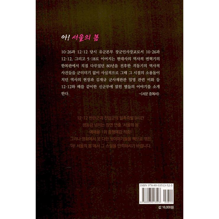 韓国語 政治史の本『ああ、ソウルの春』著：ホン・インホ｜niyantarose｜02