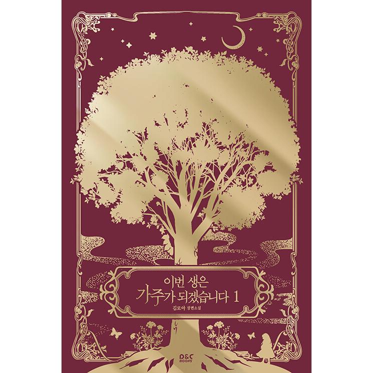 韓国語 小説『今世は当主になります 1~5 ボックスセット - 全5巻 』著