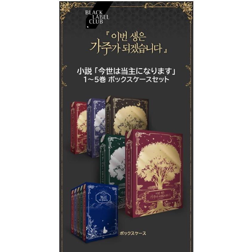 韓国語 小説『今世は当主になります 1~5 ボックスセット - 全5巻 』著