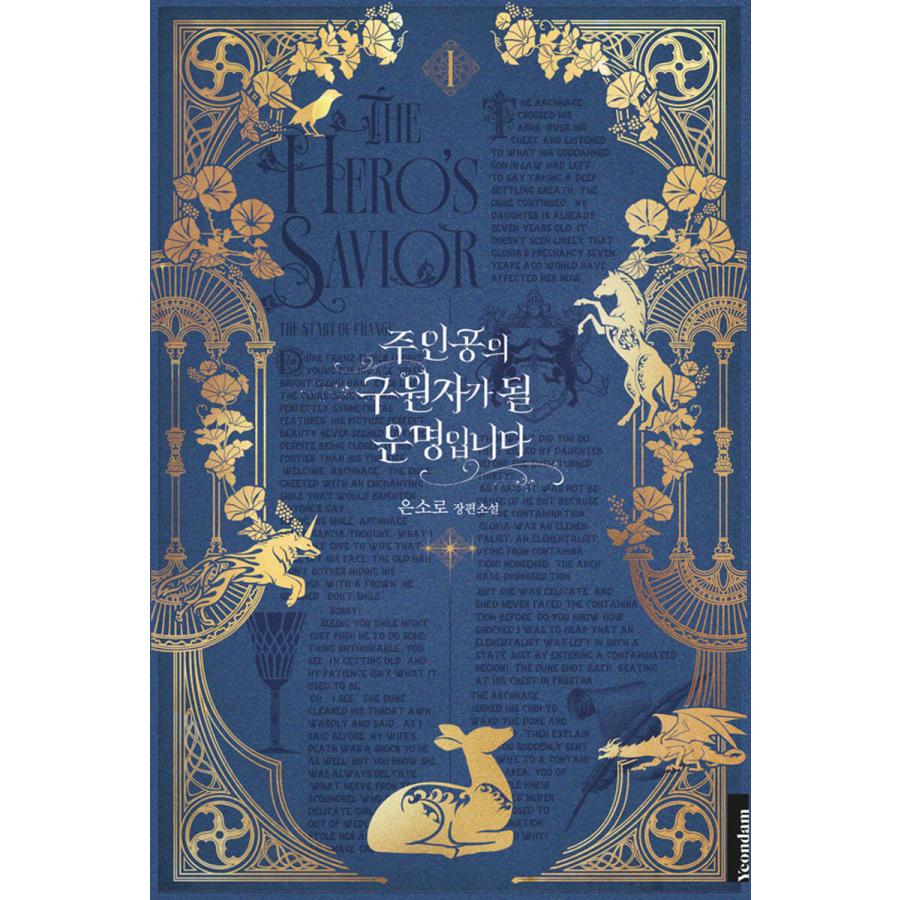 韓国語 小説『主人公を救う運命です 1〜5 セット 全5巻（完結）』著