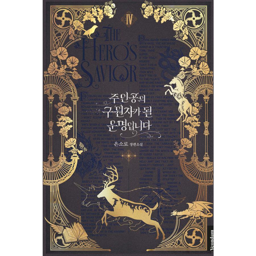 韓国語 小説『主人公を救う運命です 1〜5 セット 全5巻（完結）』著