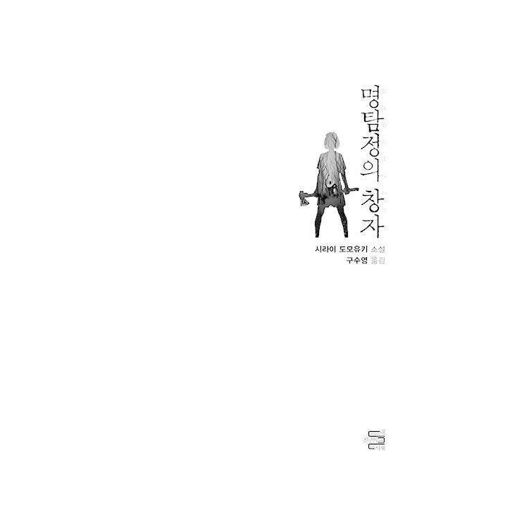 韓国語 小説『名探偵のはらわた』著：白井智之（韓国版） : にゃん