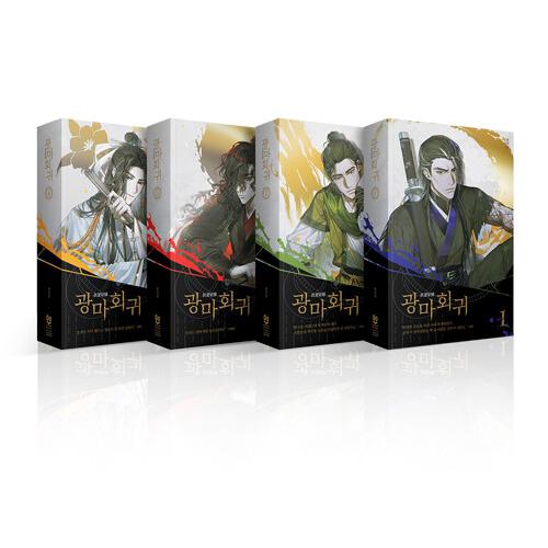 韓国語の小説『狂魔回帰 1~4 セット - 全4巻』著：ユ・ジンソン