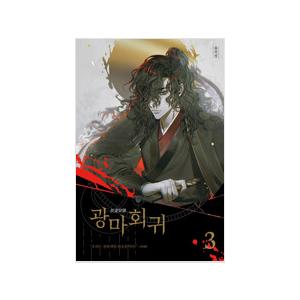 韓国語の小説『狂魔回帰 1~4 セット - 全4巻』著：ユ・ジンソン