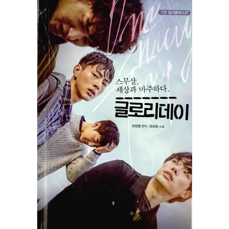 韓国語 小説『グローリーデイ』著：ウォン・ボラム（EXOのスホ、リュ 