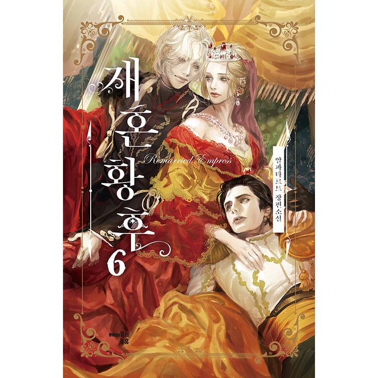 【特典付き】再婚皇后　韓国語原作小説 韓国語 小説『再婚皇后 6』著：アルファタルト（再婚承認を要求します