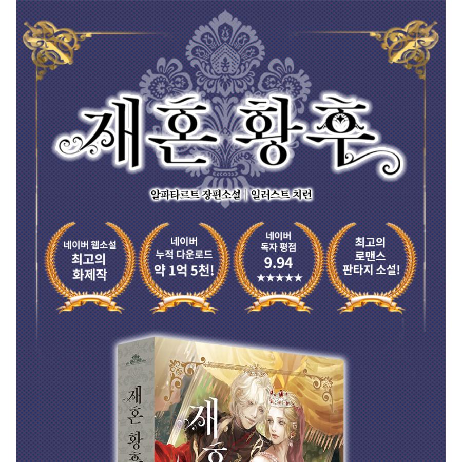 韓国語 小説『再婚皇后 6』著：アルファタルト（再婚承認を要求します