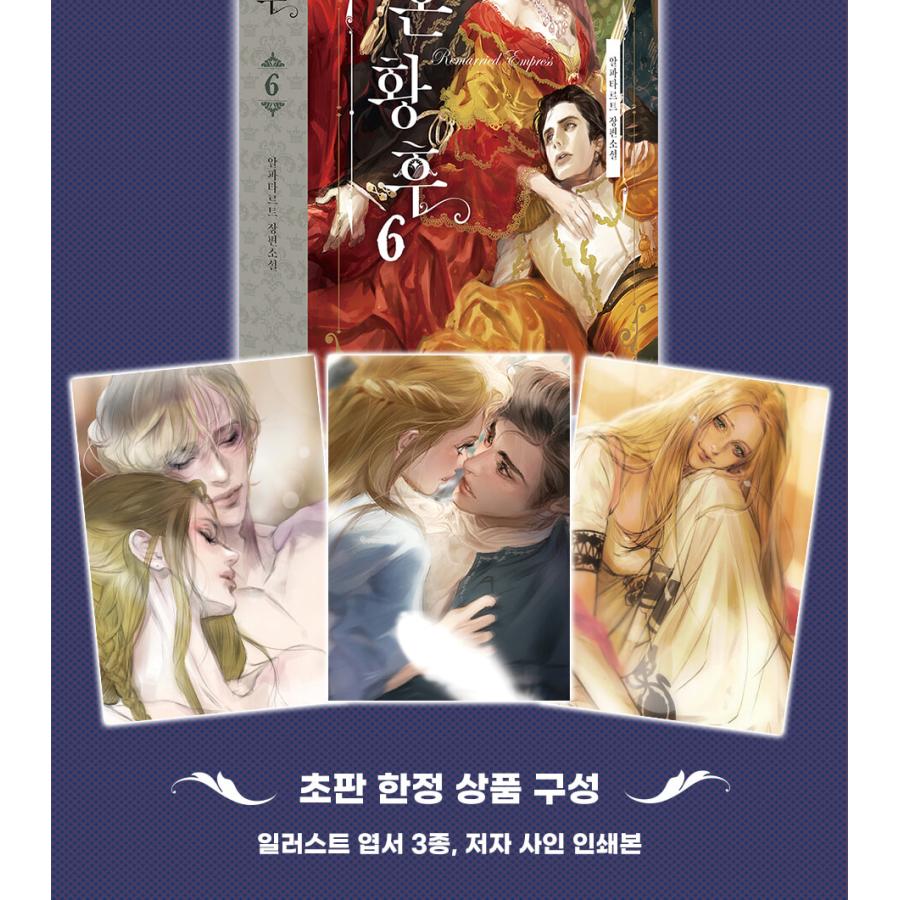 【特典付き】再婚皇后　韓国語原作小説 韓国語 小説『再婚皇后 6』著：アルファタルト（再婚承認を要求します