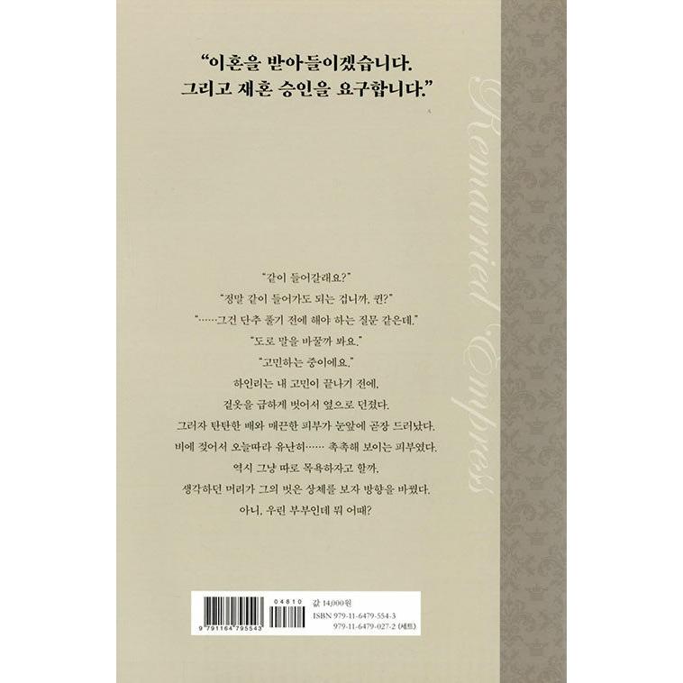 韓国語 小説『再婚皇后 6』著：アルファタルト（再婚承認を要求します