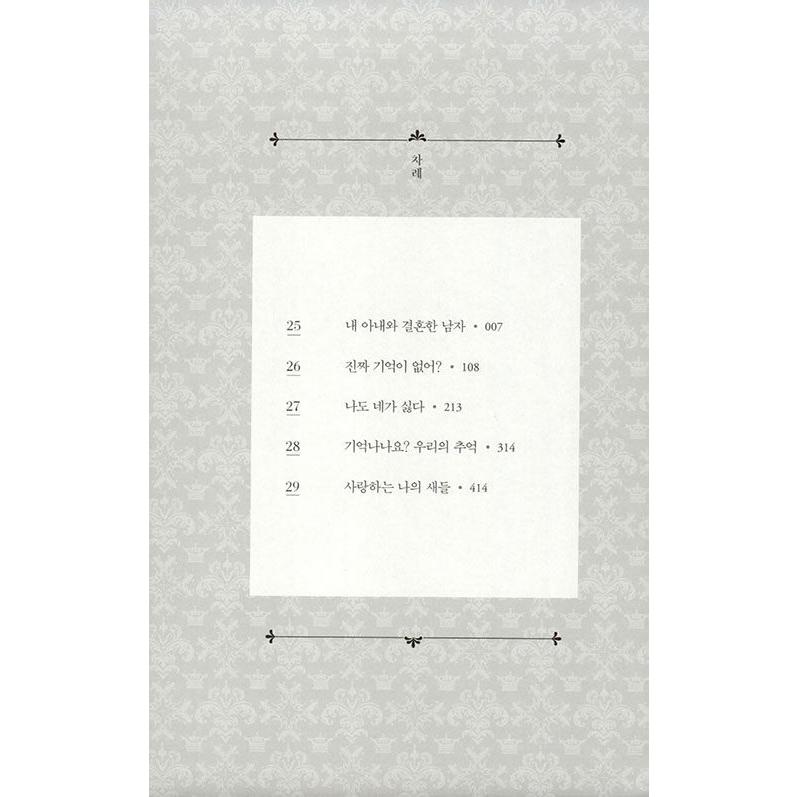 韓国語 小説『再婚皇后 6』著：アルファタルト（再婚承認を要求します