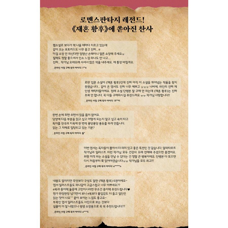 韓国語 小説『再婚皇后 7』著：アルファタルト（再婚承認を要求します