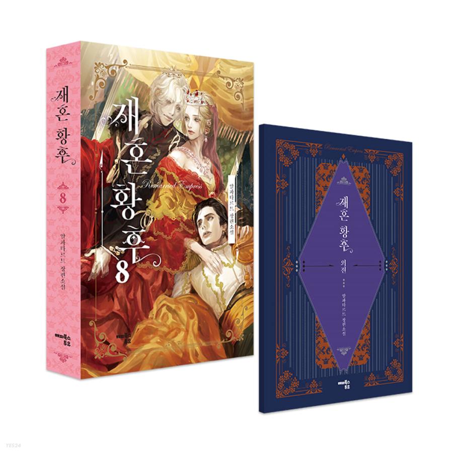 セット）再婚皇后15セット - 全5巻 韓国語版 韓国 小説 【公式通販】