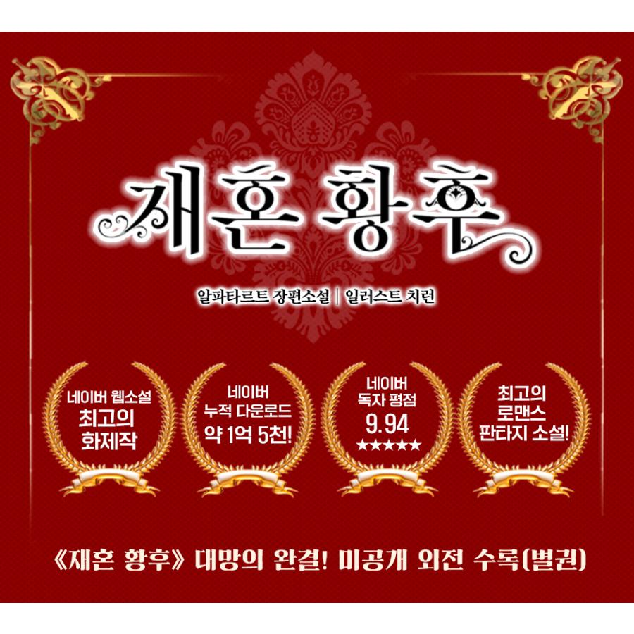 韓国語 小説『再婚皇后 8＋未公開 外伝セット』著：アルファタルト