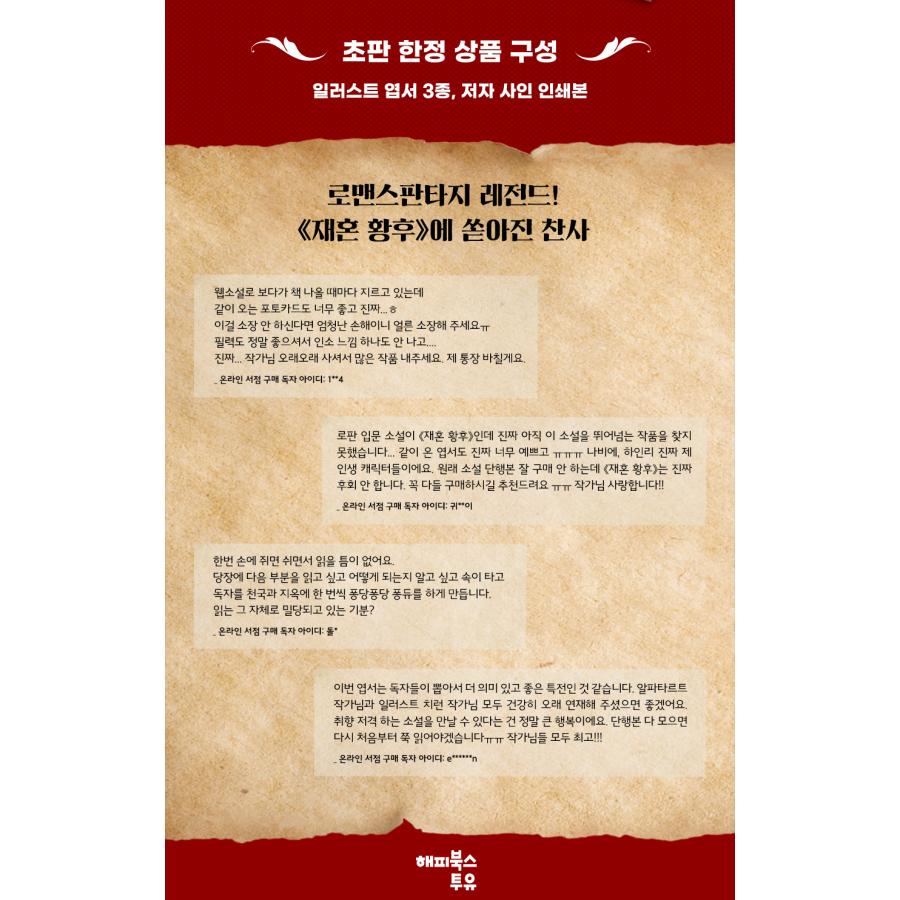 韓国語 小説『再婚皇后 8＋未公開 外伝セット』著：アルファタルト