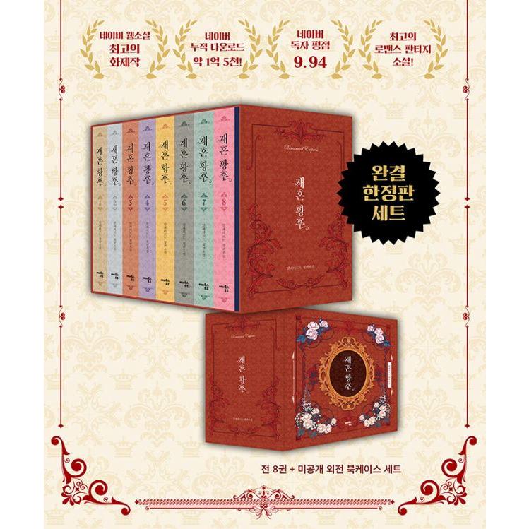 限定版】韓国語 小説『再婚皇后 1〜8巻 完結限定版セット 』著