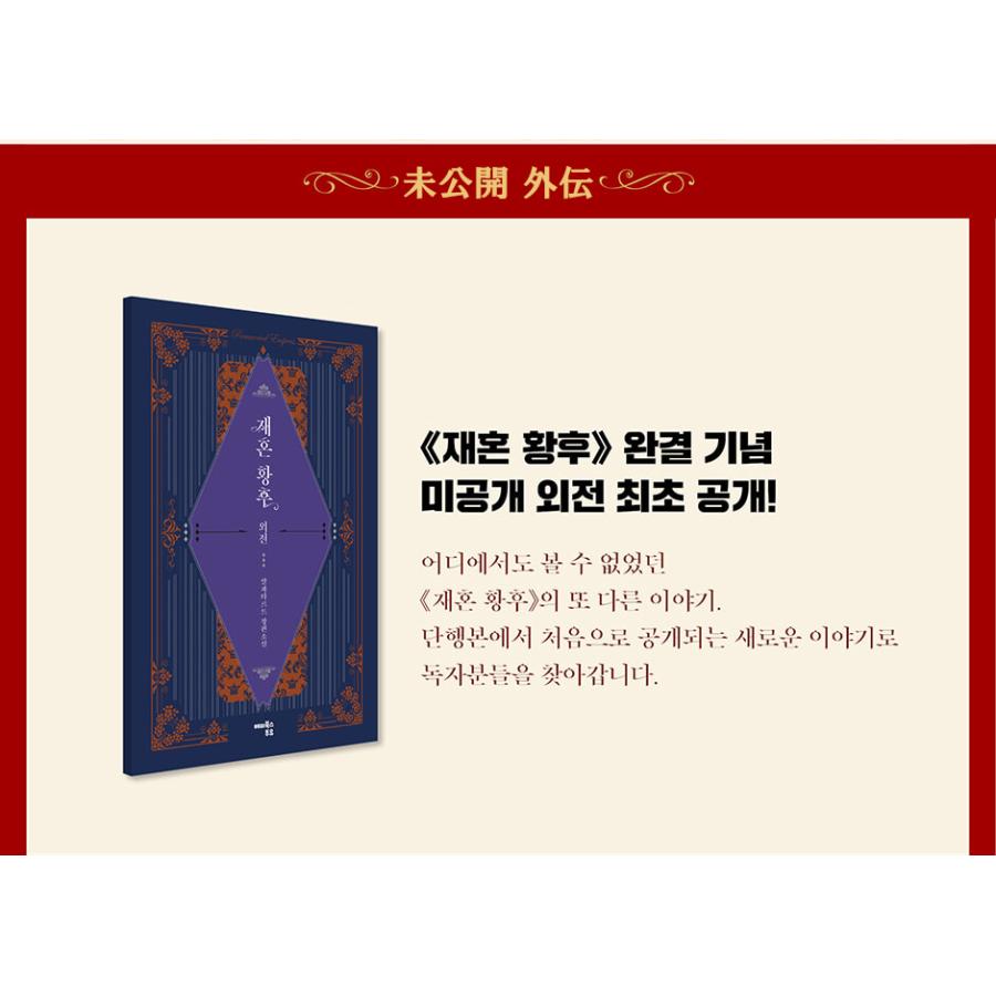 限定版】韓国語 小説『再婚皇后 1〜8巻 完結限定版セット 』著