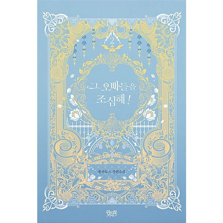 韓国語 小説 そのお兄さんたちに気をつけて 2 著 Plutus プルートス Dnvl68 2 にゃんたろうず Niyanta Rose 通販 Yahoo ショッピング