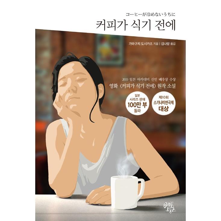 韓国語 小説 コーヒーが冷めないうちに 著 川口俊和 Dnvl74 にゃんたろうず Niyanta Rose 通販 Yahoo ショッピング