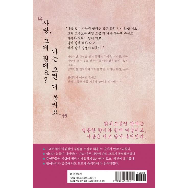 韓国語 小説『霜花の姫〜香蜜が咲かせし愛〜 1』著：チョンソン（電線