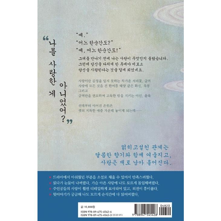 韓国語 小説『霜花の姫〜香蜜が咲かせし愛〜 2』著：チョンソン（電線