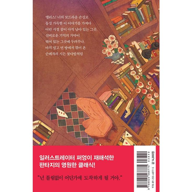 韓国語 小説『ふしぎの国のアリス』イラスト:Puuung(ポオン) /イ