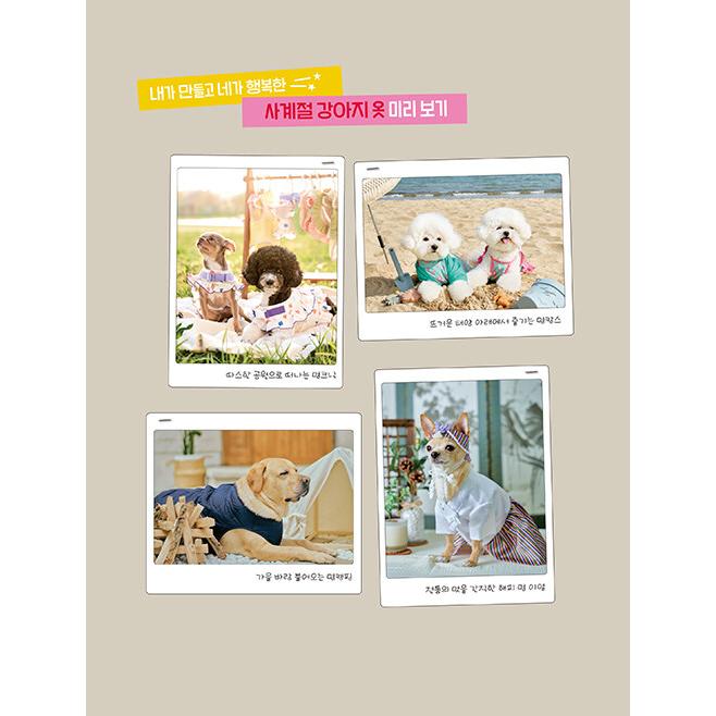 韓国語 裁縫 本 『モモブティックの四季の犬の服づくり』 著：ソ
