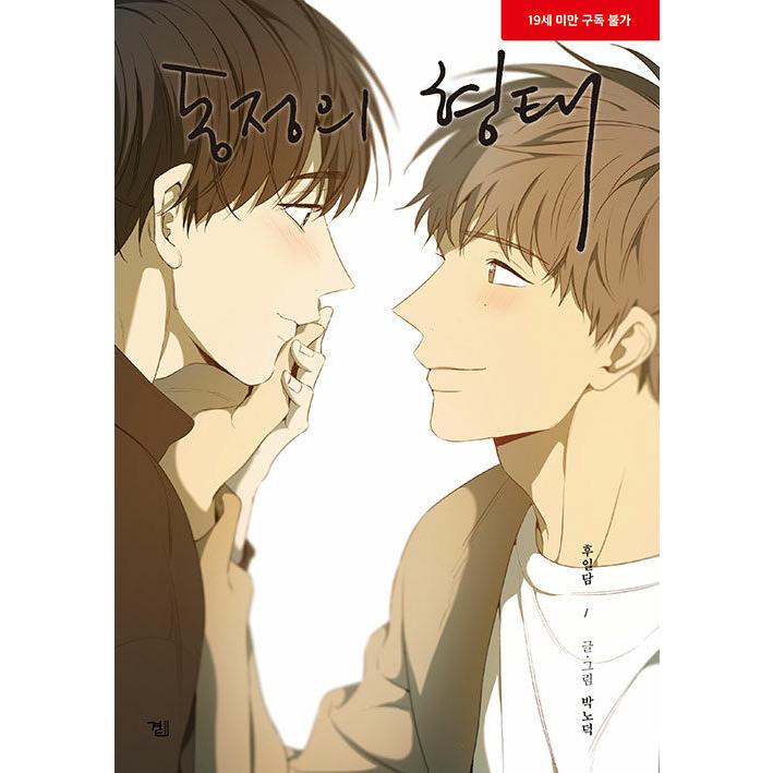 韓国語 まんが『同情のカタチ：後日談』著：nodeok（初版限定：表紙